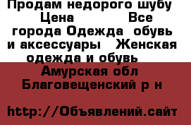 Продам недорого шубу. › Цена ­ 3 000 - Все города Одежда, обувь и аксессуары » Женская одежда и обувь   . Амурская обл.,Благовещенский р-н